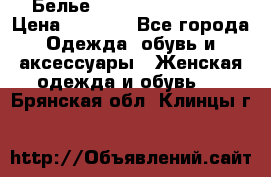 Белье Agent Provocateur › Цена ­ 5 000 - Все города Одежда, обувь и аксессуары » Женская одежда и обувь   . Брянская обл.,Клинцы г.